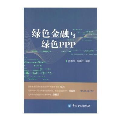 绿色金融与绿色PPP