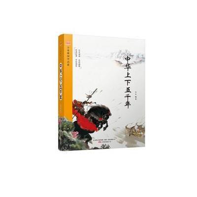 万卷楼国学启蒙:中华上下五千年