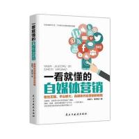 一看就懂的自媒体营销