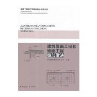 建筑屋面工程和地面工程细部做法