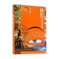 阿里传统建筑与村落
