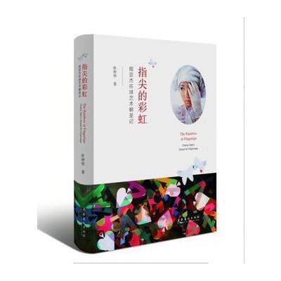指尖的彩虹:程亚杰环球艺术朝圣记