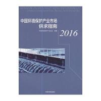 中国环境保护产业市场供求指南(2016)