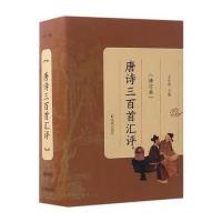 唐诗三百首汇评(修订本)