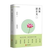 名家读古文(二)