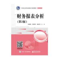 财务报表分析(第2版)
