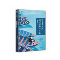 无论走多远,你终将面对自己