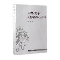 中华美学:民族精神与人生情怀