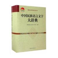 中国民族语言文字大辞典