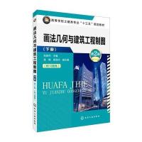 画法几何与建筑工程制图 下册(张俊杰)(第2版)