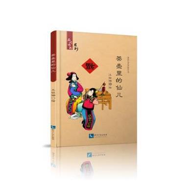 茶壶里的仙儿