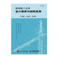 建筑施工企业会计核算与纳税实务:零基础 全流程 重实