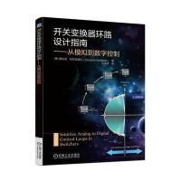 开关变换器环路设计指南 从模拟到数字控制