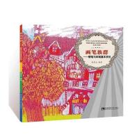 中国少儿美术表现加油站丛书 画笔族群