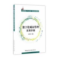 数字化城市管理实用手册