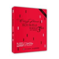 疯狂练指法:简谱哈农38课(简谱+五线谱对照版)