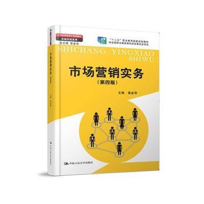 市场营销实务(第4版)