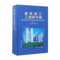 建筑施工工程师手册(第四版)