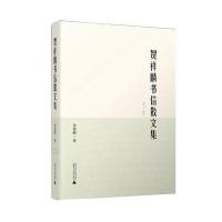 贺祥麟书信散文集