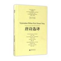 东方智慧丛书 唐诗选译(汉马对照)