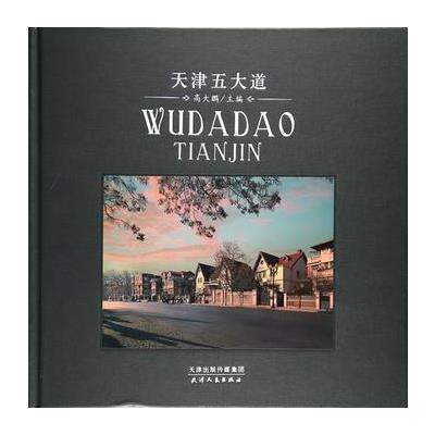 天津五大道