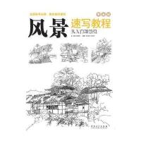 风景速写教程:从入门到精通