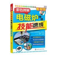 电子产品维修技能速成丛书--彩色图解电磁炉维修技能速
