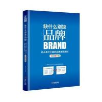 缺什么别缺品牌-全彩图解版
