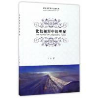 比较视野中的奥秘