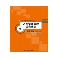 人力资源管理综合实训(“十三五”普通高等教育应用型