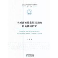 农村政策性金融制度的社会建构研究