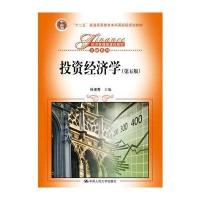 投资经济学(第五版)