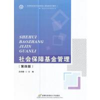 社会保障基金管理(第四版)