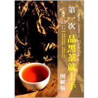 次品黑茶就上手(图解版)
