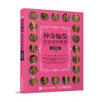 神奇编发完全自学教程(全视频版)