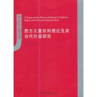 西方儿童权利理论及其当代价值研究