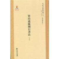 资治通鉴纲目书法(全两册)
