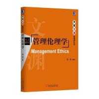 管理伦理学