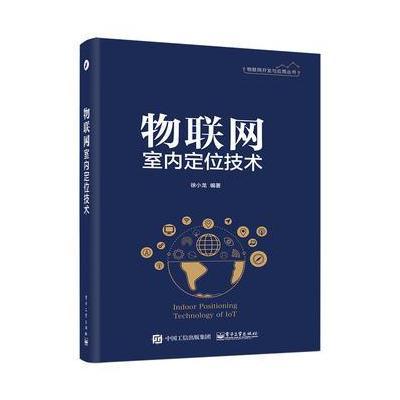 物联网室内定位技术