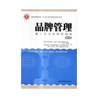 品牌管理:基于企业内部的视角(第二版)