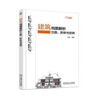 建筑构图解析:立面、形体与空间
