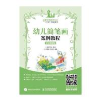 幼儿简笔画案例教程 全彩微课版
