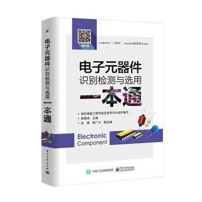 电子元器件识别检测与选用一本通