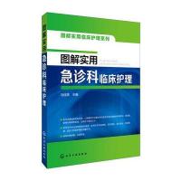 图解实用临床护理系列--图解实用急诊科临床护理