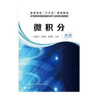 微积分(谢彦红)(第二版)