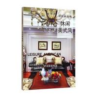 休闲美式风(设计新主张)/家居设计宝典系列