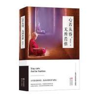 心若从容,无所畏惧