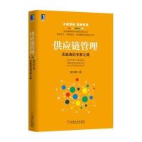 供应链管理:实践者的专家之路