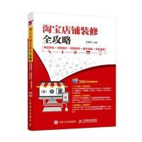 店铺装修全攻略 商品美化+页面设计+视频制作+图文排