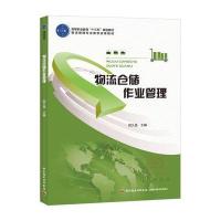 物流仓储作业管理(高等职业教育“十三五”规划教材)